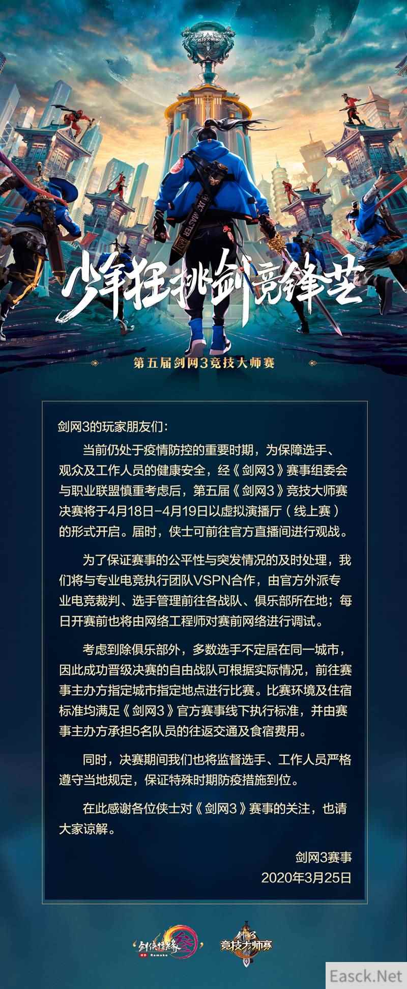 《剑网3》大师赛八强今晚决出 全民应援活动明日开启