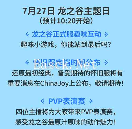 《龙之谷》ChinaJoy现场揭晓怀旧服定档时间