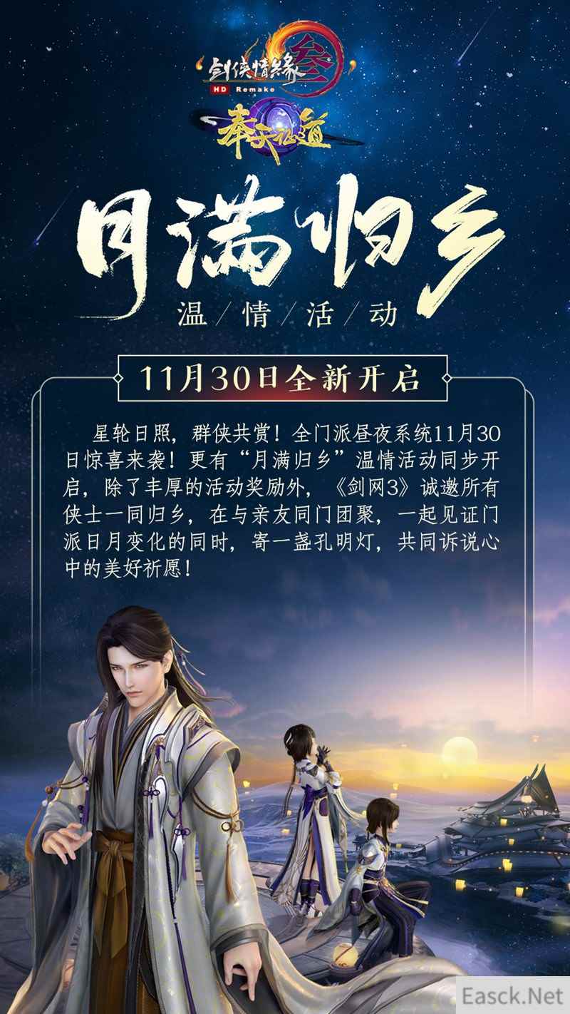 “演武棋”送玄晶全民狂欢 《剑网3》“月满归乡”邀你回家