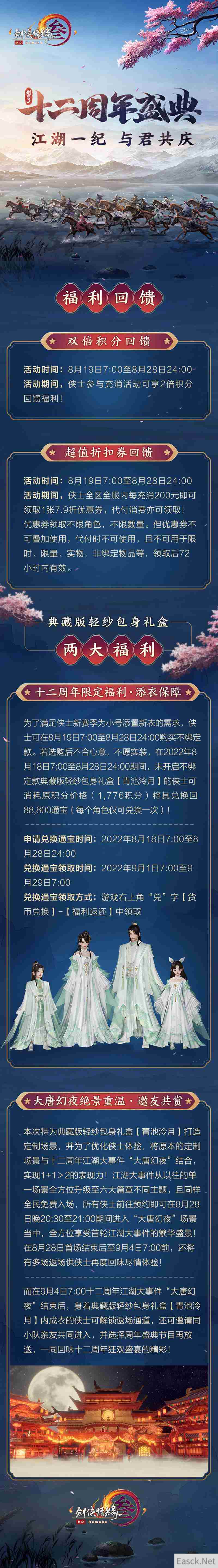 福利豪礼伴君欢庆十二周年 《剑网3》周年盛典今日盛启