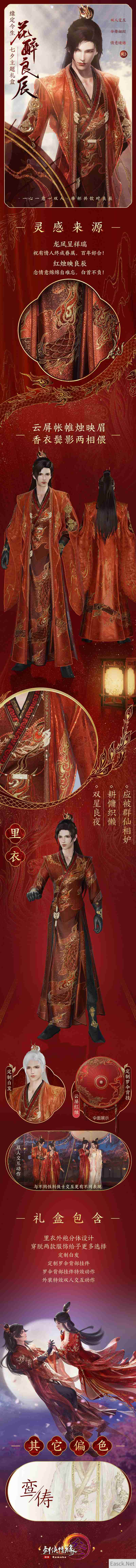 龙凤呈祥结良缘 《剑网3》七夕主题外装浪漫登场