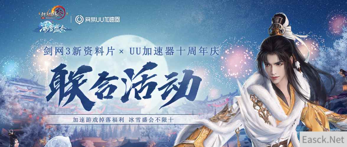 《剑网3》冰雪盛会联动网易UU加速器 夜幕星河UU年卡超多福利等你来