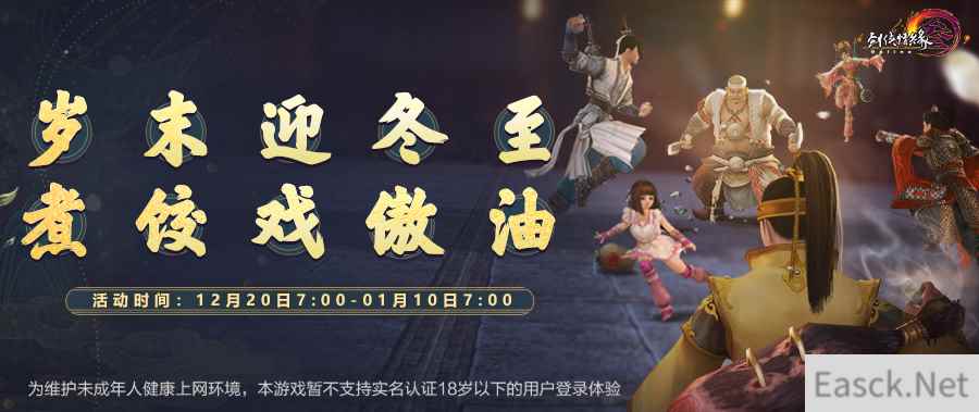 《剑网3》怀旧服冬至元旦双节同庆 硬核武侠再添助力