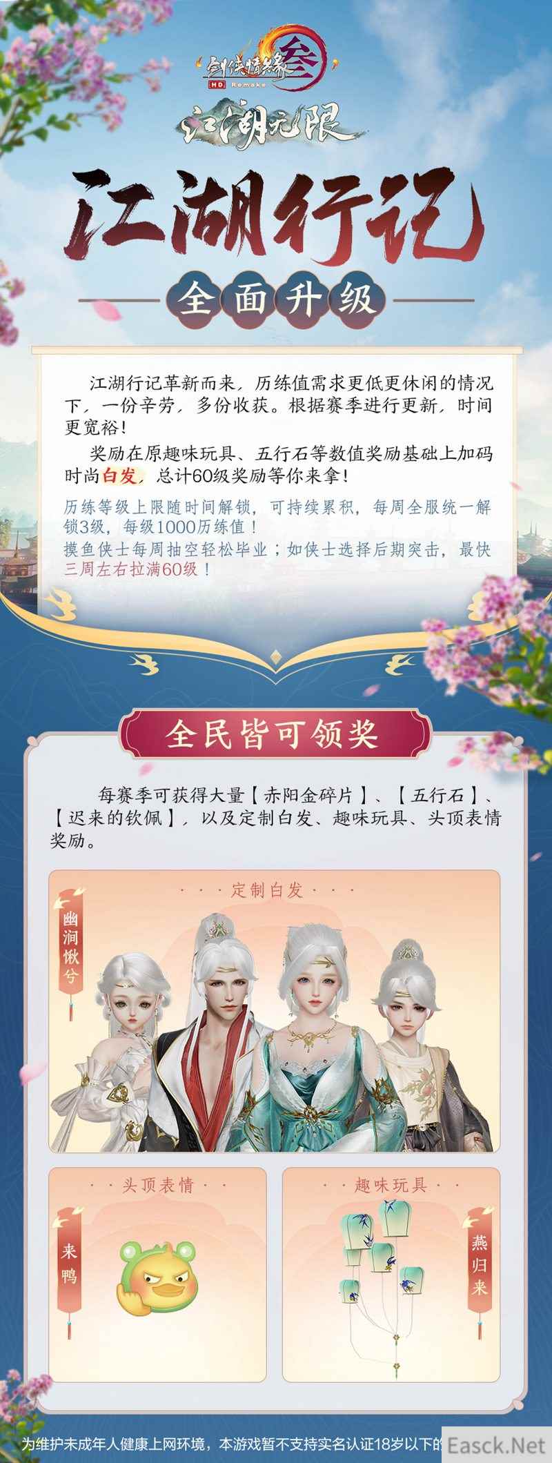 《剑网3》江湖行记全面升级 超多奖励全民可得