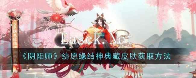 《阴阳师》纺愿缘结神典藏皮肤获取方法