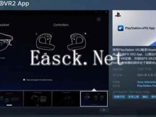 头显应用《PlayStationVR2 App》Steam页面8月6日上线
