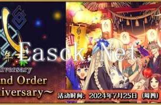 八载同行 共铸辉煌《FGO》简中版八周年庆典狂欢今日正式启动！