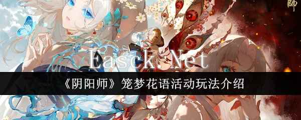 《阴阳师》笼梦花语活动玩法介绍