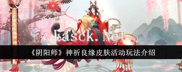 《阴阳师》神祈良缘皮肤活动玩法介绍