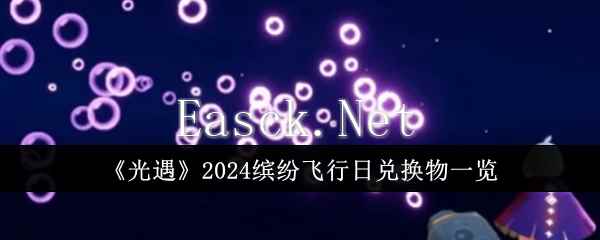 《光遇》2024缤纷飞行日兑换物一览