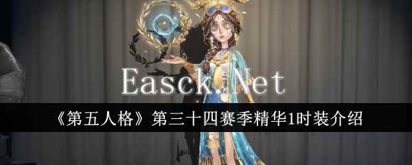 《第五人格》第三十四赛季精华1时装介绍