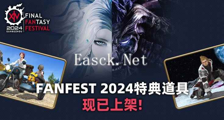 《最终幻想14》FANFEST 2024特典道具贩售开启！