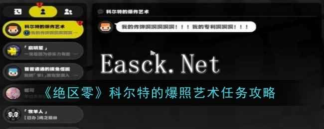 《绝区零》科尔特的爆照艺术任务攻略