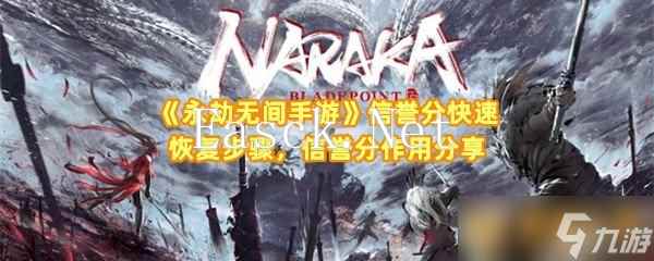 《永劫无间手游》信誉分快速恢复步骤 信誉分效果推荐