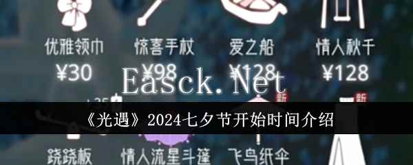 《光遇》2024七夕节开始时间介绍