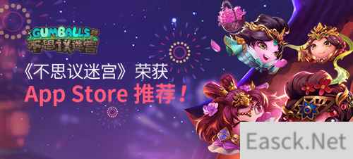 喜大普奔！ 《不思议迷宫》荣获App Store推荐