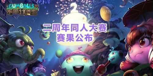 作品大赏！《不思议迷宫》二周年同人大赛完美落幕