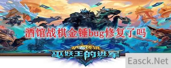 酒馆战棋金锤bug修复了吗