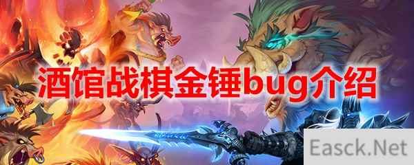 酒馆战棋金锤bug介绍