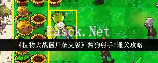 《植物大战僵尸杂交版》热狗射手2通关攻略