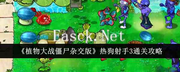 《植物大战僵尸杂交版》热狗射手3通关攻略