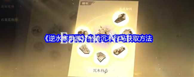 《逆水寒手游》坐骑沉木行马获取方法