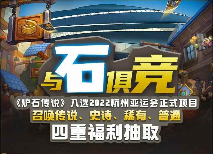 炉石传说2022亚运会内容汇总