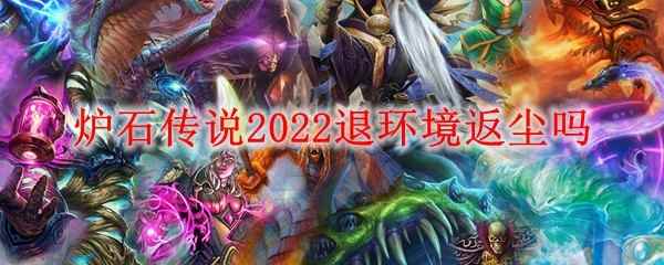 炉石传说2022退环境返尘吗