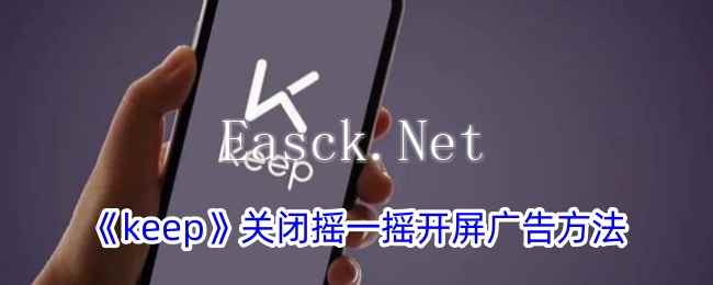 《keep》关闭摇一摇开屏广告方法