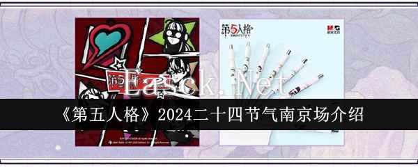 《第五人格》2024二十四节气南京场介绍