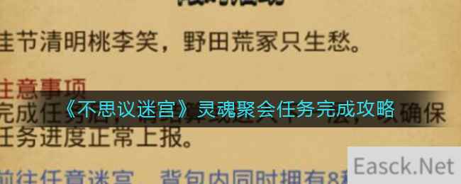 《不思议迷宫》灵魂聚会任务完成攻略