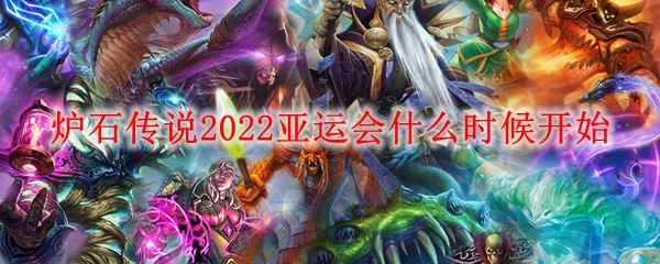 炉石传说2022亚运会什么时候开始