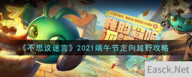 《不思议迷宫》2021端午节定向越野攻略