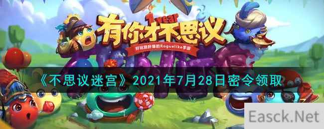 《不思议迷宫》2021年7月28日密令领取