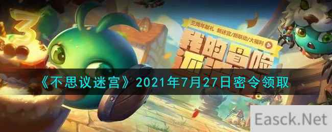 《不思议迷宫》2021年7月27日密令领取