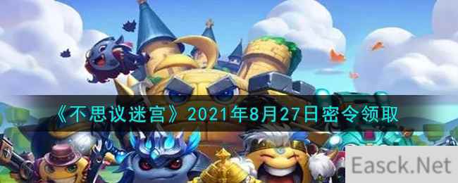 《不思议迷宫》2021年8月27日密令领取