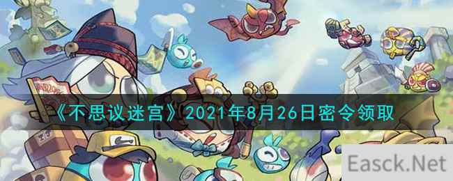 《不思议迷宫》2021年8月26日密令领取