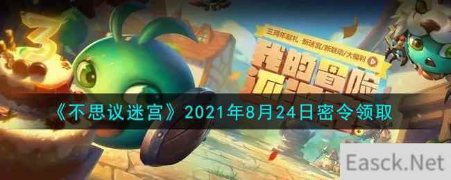 《不思议迷宫》2021年8月24日密令领取