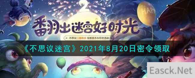 《不思议迷宫》2021年8月20日密令领取