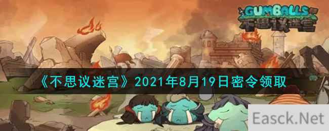 《不思议迷宫》2021年8月19日密令领取