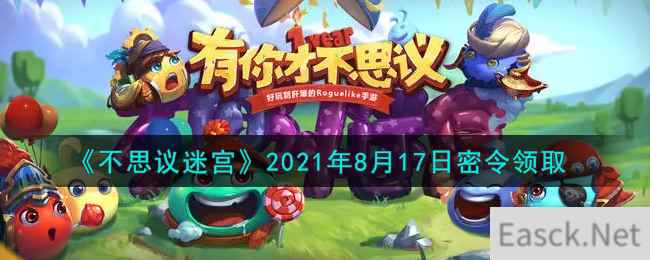 《不思议迷宫》2021年8月17日密令领取