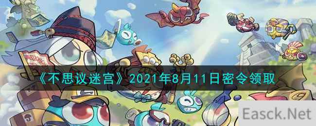 《不思议迷宫》2021年8月11日密令领取