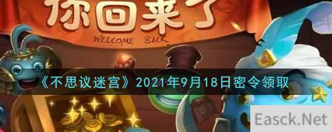 《不思议迷宫》2021年9月18日密令领取