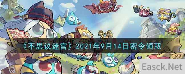 《不思议迷宫》2021年9月14日密令领取