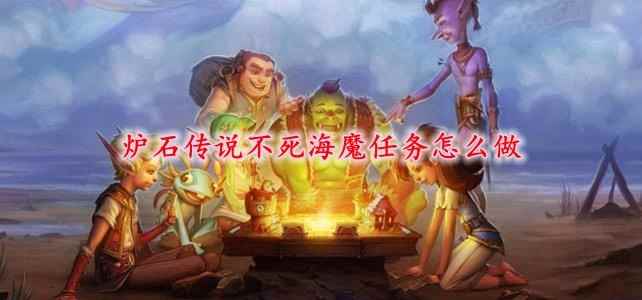 炉石传说不死海魔任务怎么做