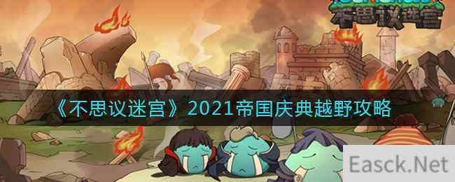 《不思议迷宫》2021帝国庆典越野攻略