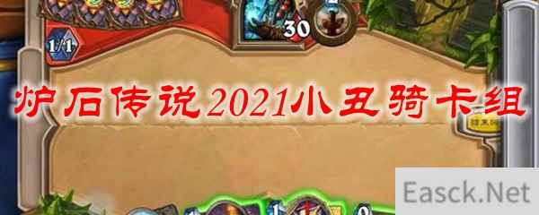 炉石传说2021小丑骑卡组