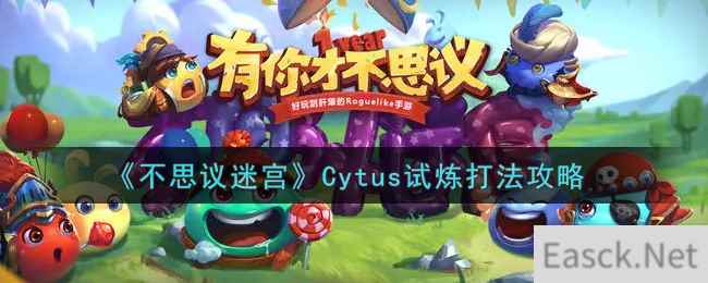 《不思议迷宫》Cytus试炼打法攻略