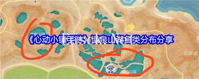 《心动小镇手游》温泉山湖鱼类分布分享