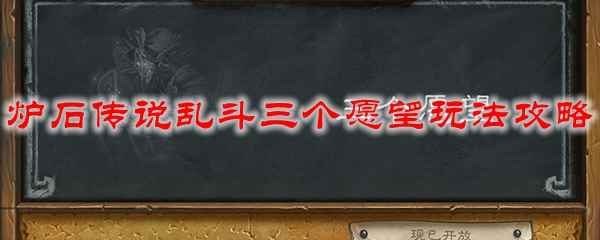 炉石传说乱斗三个愿望玩法攻略